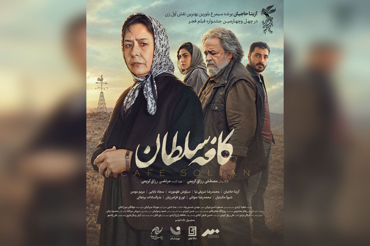 رونمایی از پوستر و تیزر فیلم «کافه سلطان»