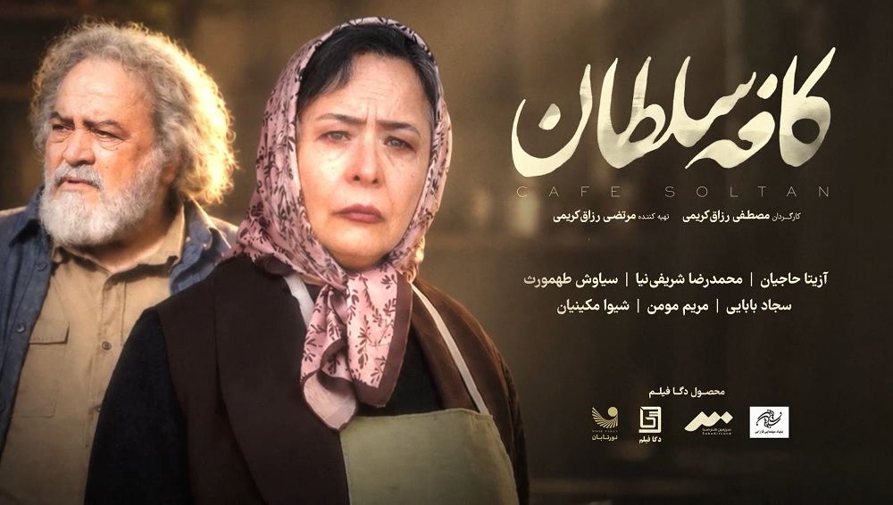تیزر فیلم سینمایی «کافه سلطان» با بازی آزیتا حاجیان و محمدرضا شریفی‌نیا