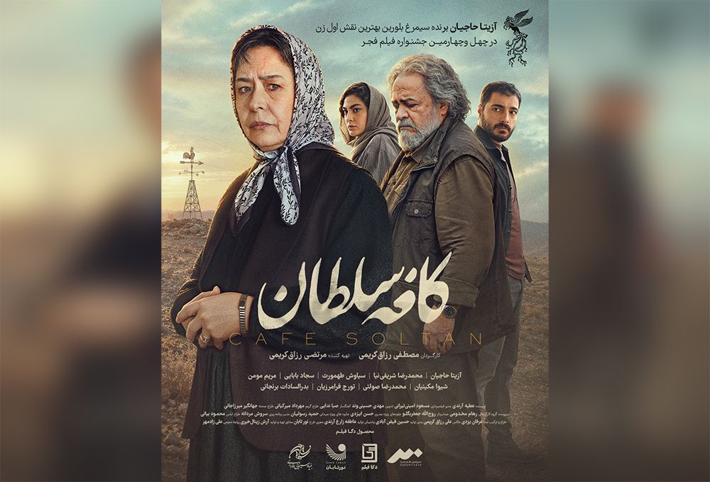 رونمایی از پوستر و تیزر فیلم «کافه سلطان»