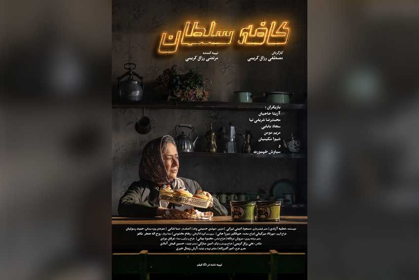 رونمایی از پوستر «کافه سلطان» هم‌زمان با آغاز نمایش