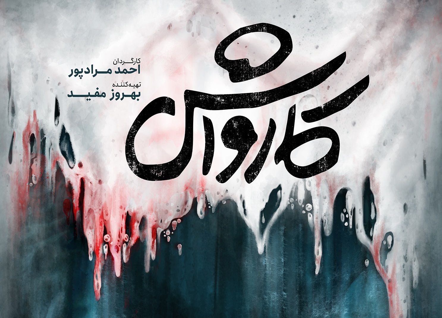 کارواش | احمد مرادپور