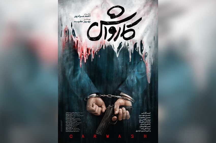 انتشار پوستر فیلم «کارواش» در آستانه نمایش در جشنواره فجر