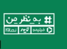کودکان و نوجوانان حتما ببینند: شما دعوتید به چالش به نظر من