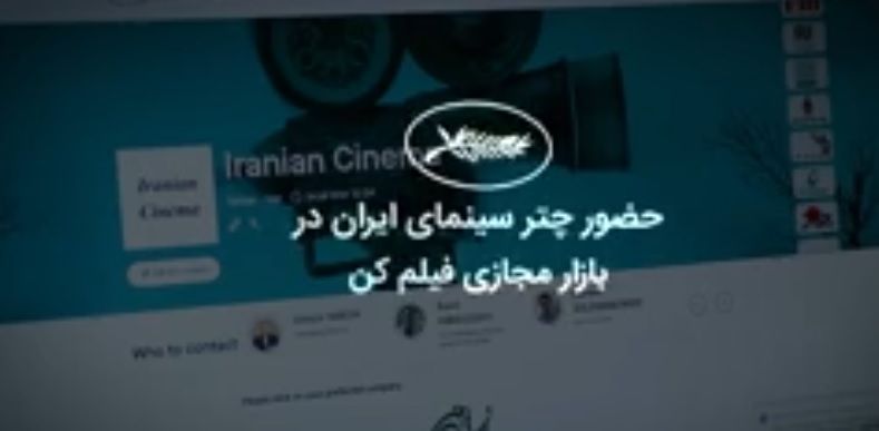 حضور چتر سینمای ایران در بازار مجازی فیلم کن ۲۰۲۰