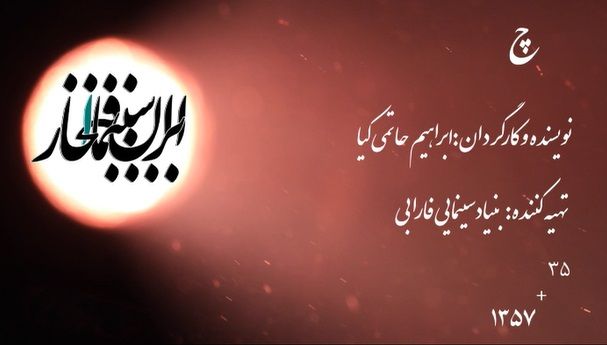سینما افتخار / فیلم سینمایی «چ»