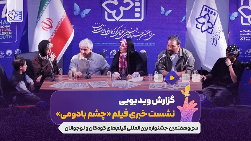 نشست فیلم سینمایی «چشم بادومی» به کارگردانی ابراهیم امینی