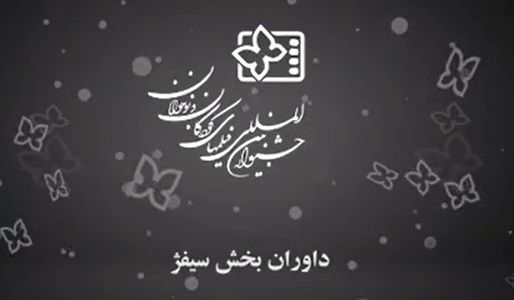 ببینید: داوران بخش سیفژ جشنواره۳۳