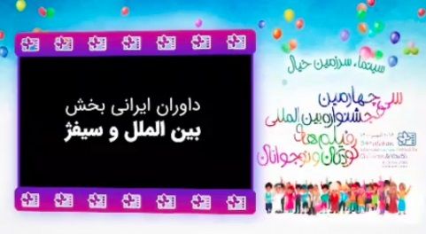 کلیپ معرفی داوران ایرانی بخش بین‌الملل و سیفژ جشنواره فیلم کودک ۳۴