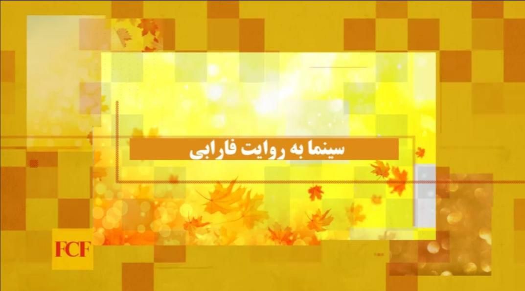 سینما به روایت فارابی -۱۴