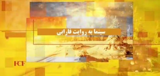 سینما به روایت فارابی-۱۶