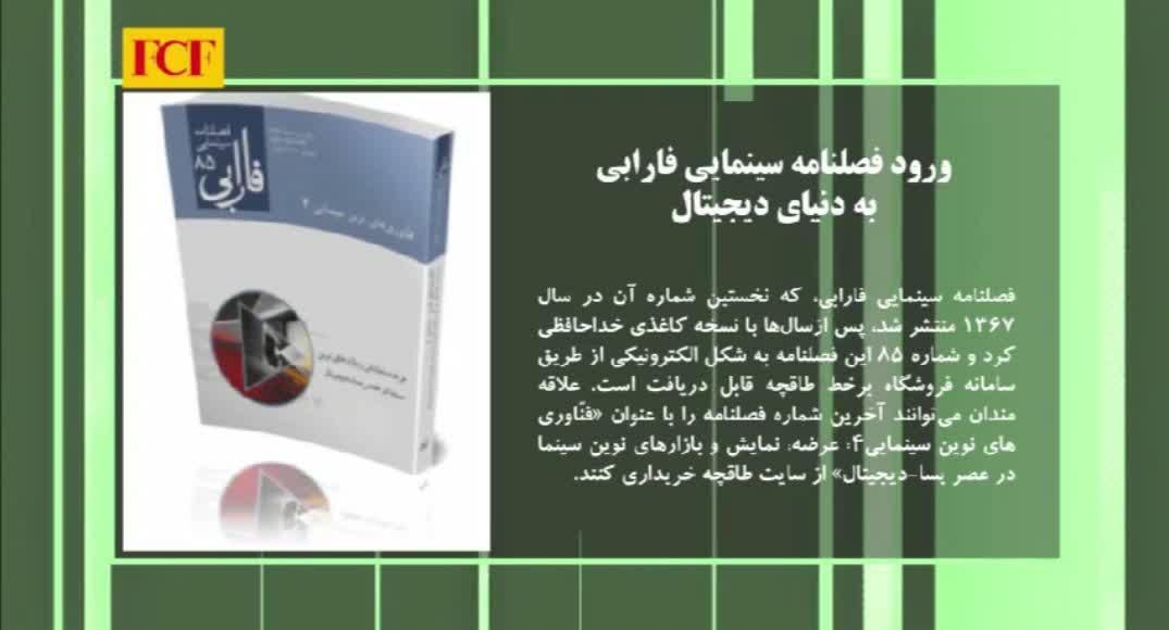 ‌سینما به روایت فارابی-۹