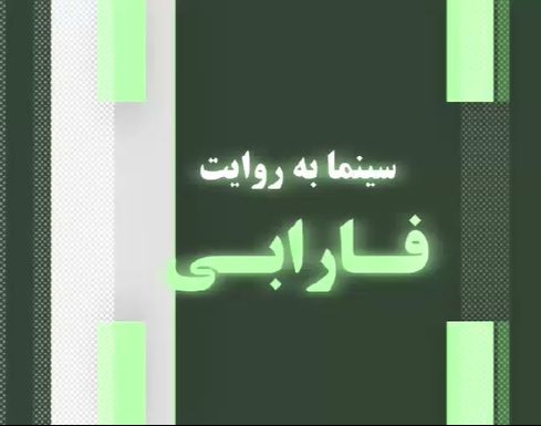 سینما به روایت فارابی - ۷