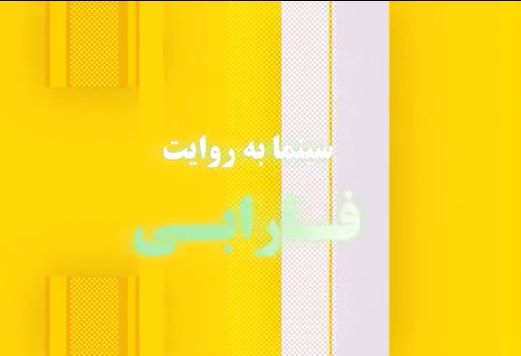 سینما به روایت فارابی - ۱۲