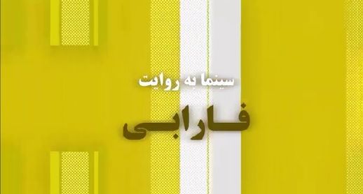 سینما به روایت فارابی -۱۳