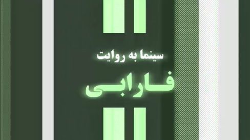 سینما به روایت فارابی -۵