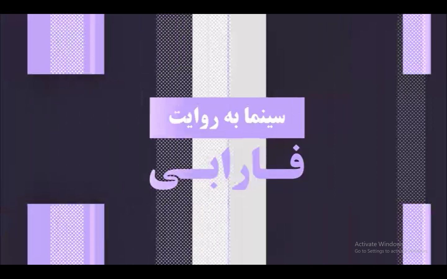 سینما به روایت بنیاد -۳