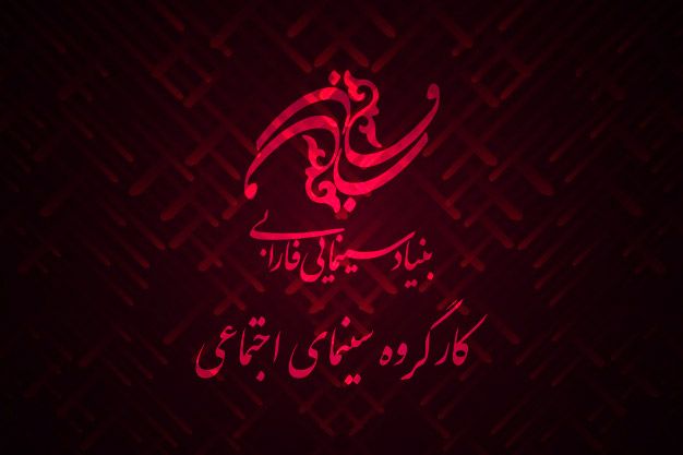 رويکردهاي جديد براي توسعه سينماي اجتماعي