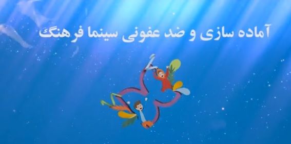 ببینید: آماده سازی و ضدعفونی سینما فرهنگ، خانه اجرایی جشنواره۳۳