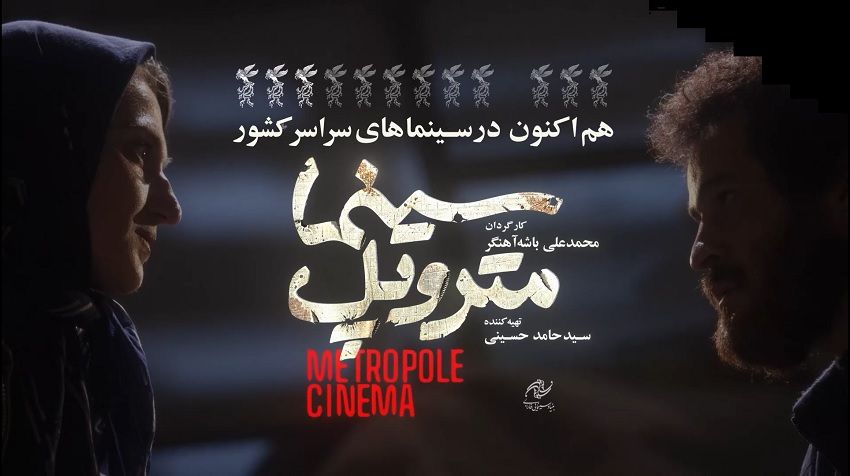 انتشار تیزر «سینما متروپل» همزمان با آغاز اکران