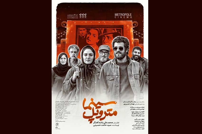 «سینما متروپل» اکران می‌شود