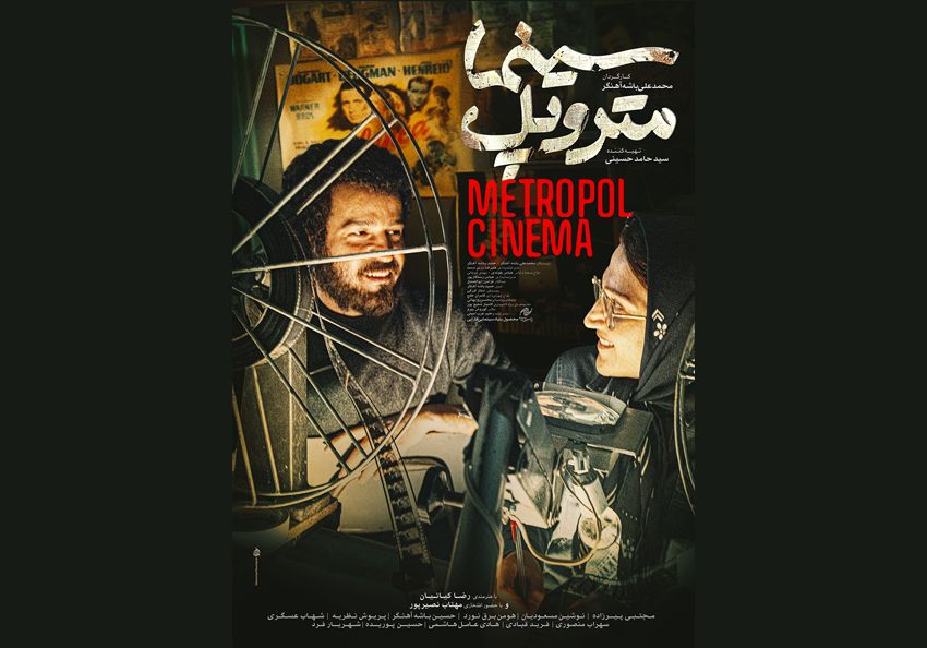 پوستر «سینمامتروپل» رونمایی شد/ قصه سینما در حصر