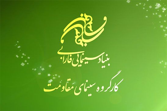گزارش عملکرد «شوراي مقاومت» بنياد سنيمايي فارابي اعلام شد