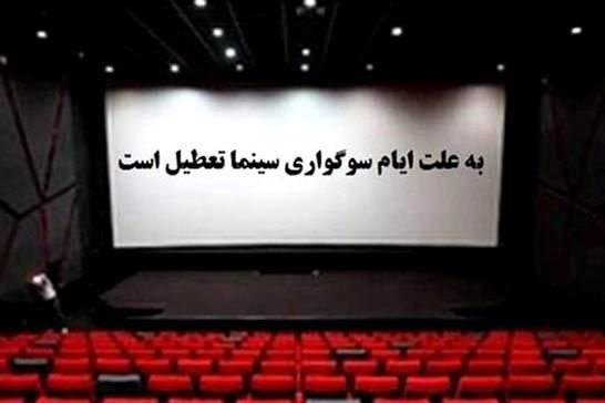 تعطيلي سينماها در ايام عزاداري شبهاي قدر