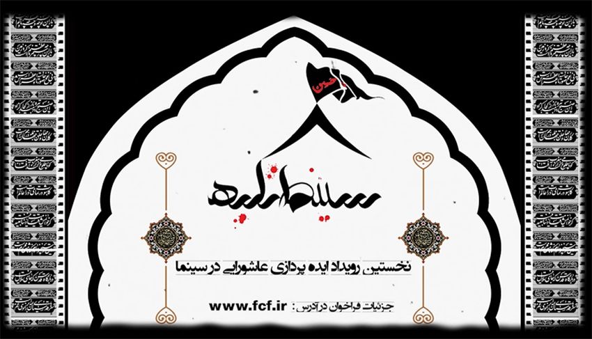 برگزاری نخستین رویداد «ایده‌پردازی عاشورایی» به میزبانی بنیاد سینمایی فارابی