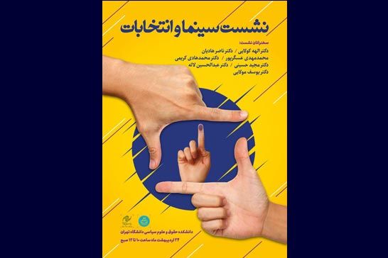 نشست «سينما و انتخابات» در دانشگاه تهران برگزار ميشود