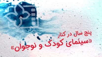 برداشتی کوتاه از دستاوردهای پنج سال تلاش مستمر برای سینمای کودک و نوجوان