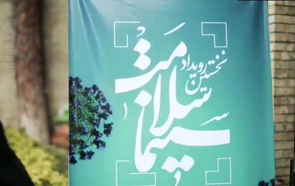 آنچه در نخستین رویداد «سینما سلامت» گذشت