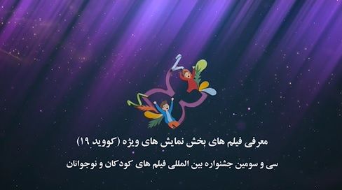 ببینید: معرفی فیلم های کووید۱۹ بخش بین الملل جشنواره۳۳