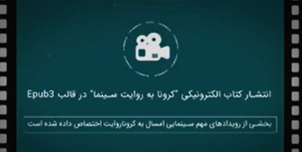 انتشار کرونا به روایت سینما، دومین کتاب از مجموعه کتاب‌های کروناروایت