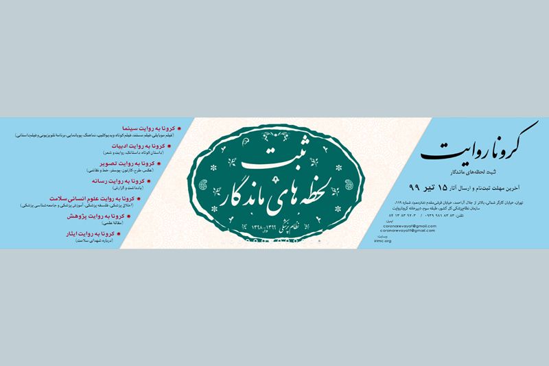 علیرضا تابش: کادر درمان اجازه ندهند داستان کرونا فراموش شود