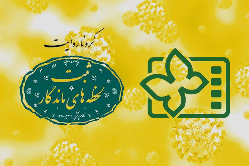 اعلام اسامی فیلم‌های بخش «کروناروایت» در جشنواره کودک۳۳
