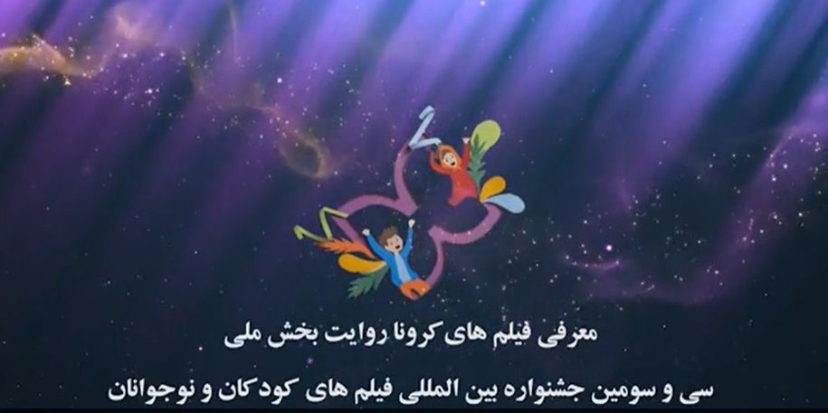 ببینید: معرفی کروناروایت بخش ملی جشنواره۳۳