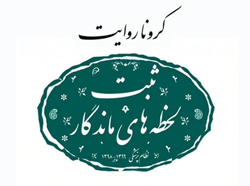 آثار «کروناروایت» به دبیرخانه جشنواره فیلم کودک رسید