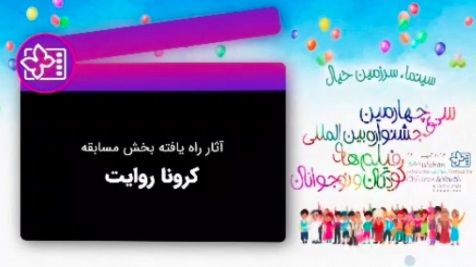آثار راه یافته به بخش کروناروایت در جشنواره فیلم کودک و نوجوان ۳۴