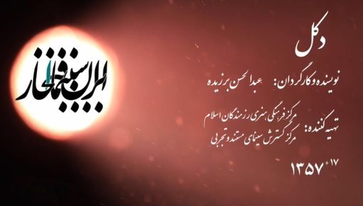 سینما افتخار / دکل