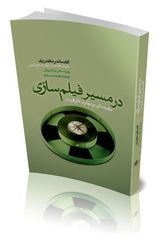 در مسیر فیلمسازی: مقدمه‌ای بر مهارت کارگردان