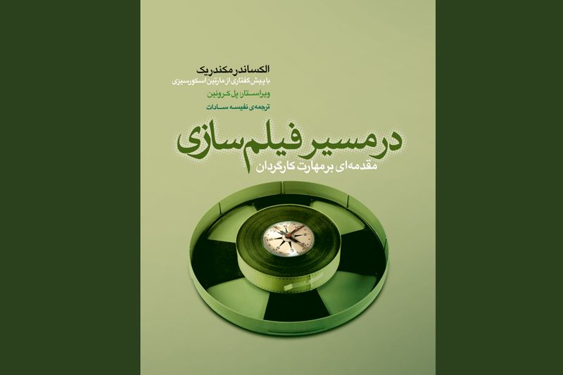 کتاب «در مسیر فیلمسازی: مقدمهای بر مهارت کارگردان» منتشر شد