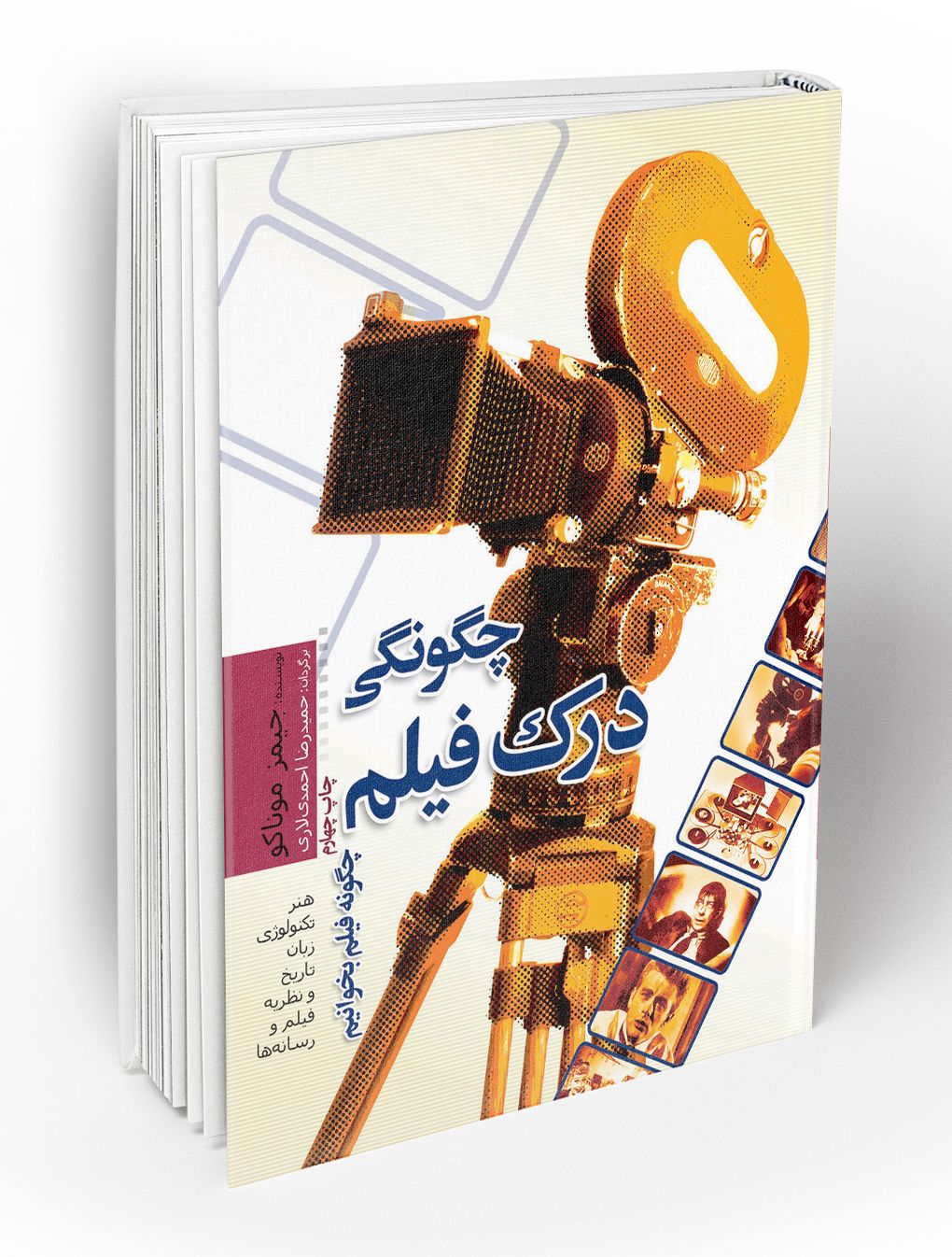 کتاب چگونگی درک فیلم