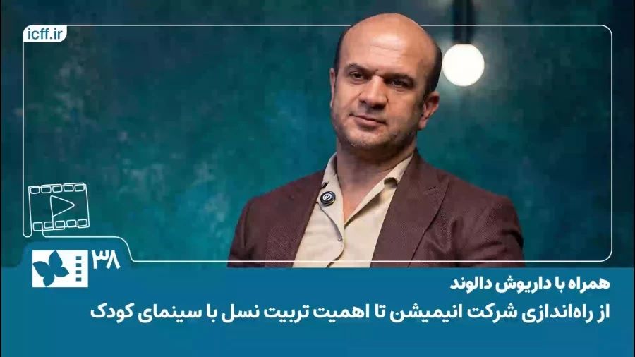 همراه با داریوش دالوند |از راه اندازی شرکت انیمیشن تا اهمیت تربیت نسل با سینمای کودک