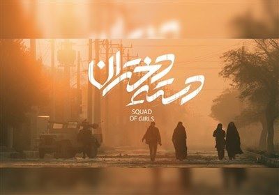 انتشار لحظاتی از پشت صحنه «دسته دختران»