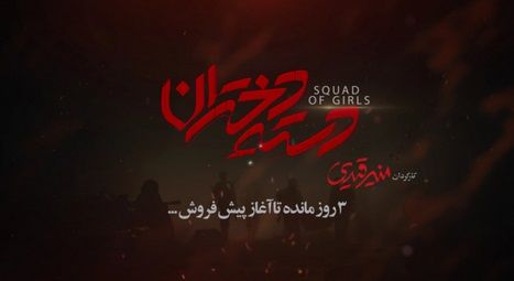 سه روز تا شروع پیش فروش بلیت‌های دسته دختران در چهلمین جشنواره فیلم فجر