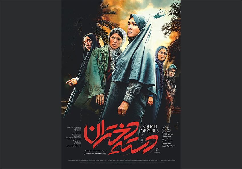 پوستر رسمی «دسته دختران» در آستانه اکران رونمایی شد