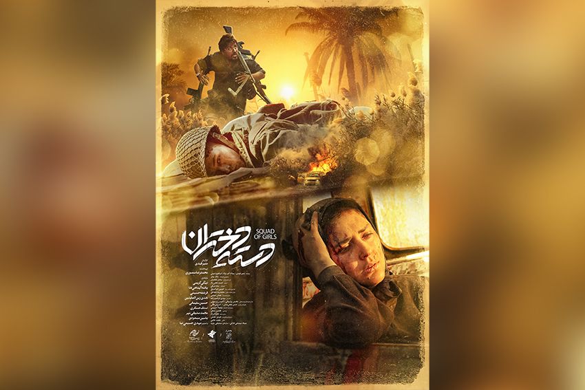 پوستر جدید «دسته دختران» رونمایی شد/ طرحی با الهام از قاب‌های ماندگار خرمشهر