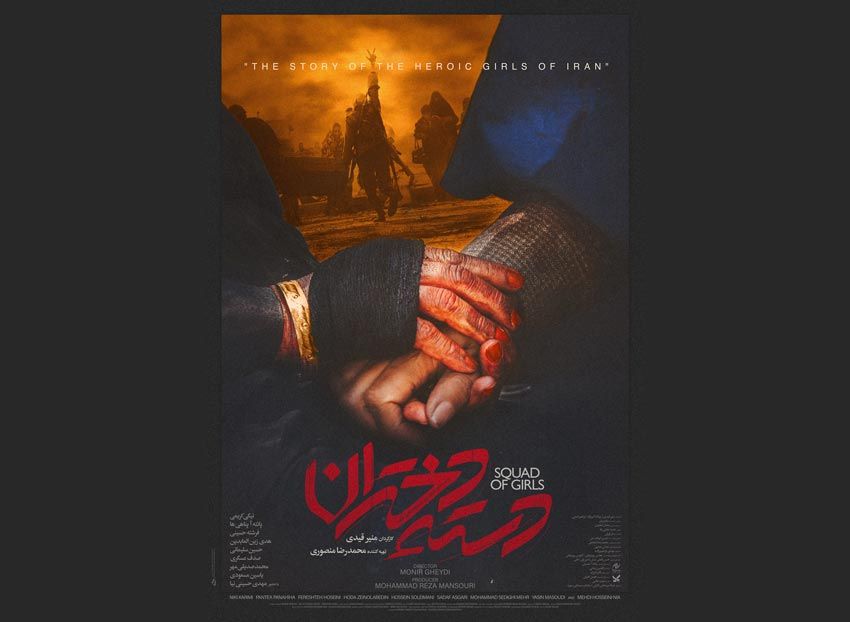پوستر «دسته دختران» رونمایی شد/ روایتی تازه از دفاعمقدس در محصول جدید بنیاد سینمایی فارابی