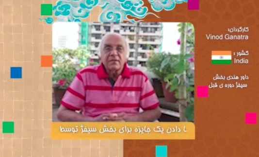 ببینید: پیام وینود گاناترا از هند عضو هیأت داوران سیفژ دوره گذشته جشنواره به مخاطبان جشنواره۳۴