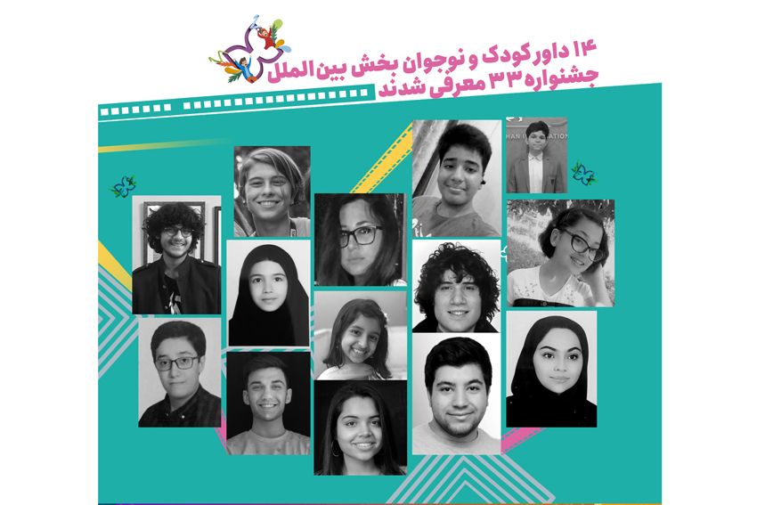 14 داور کودک و نوجوان بخش بین‌الملل جشنواره۳۳ معرفی شدند